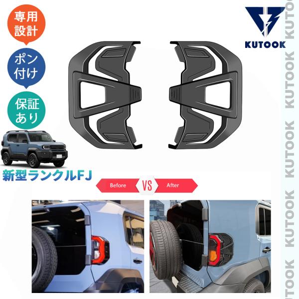 KUTOOK 新型ランクルFJ テールランプカバー 240 ランクルFJ VX 外装