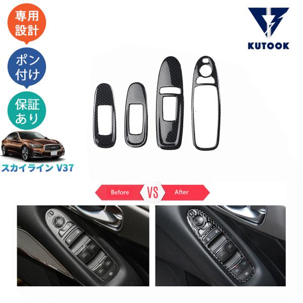 コ*ン様 日産スカイライン パワーウィンドウ 爆買 KUTOOK スカイラインv37 パワーウィンドウスイッチパネル 後期型