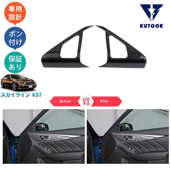 KUTOOK スカイラインv37GT Aピーラーガーニッシュ 後期型 アクセサリー