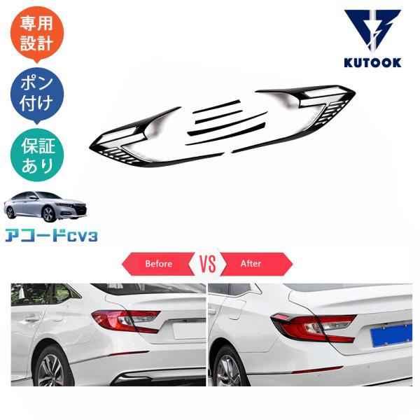 KUTOOK 新型アコード テールランプトリム アコードe:HEV : KUTOOK