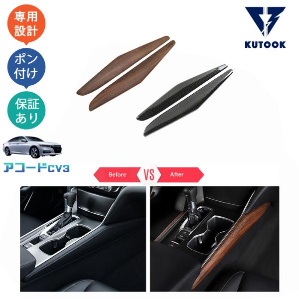 爆買 KUTOOK 新型アコード シフトパネルカバー アコードCV系 CV3