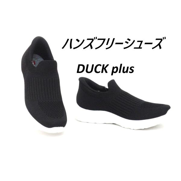 レディース カジュアルシューズ ダック プラス 102 ブラック ハンズフリーシューズ スリッポン メッシュ 軽量 DUCK plus