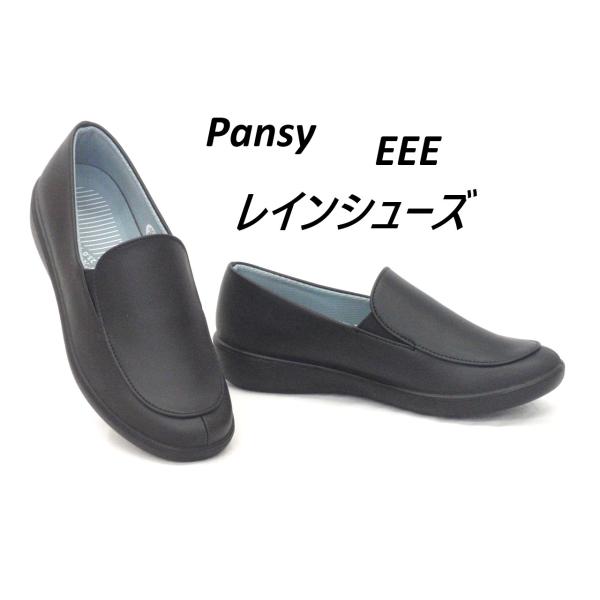 Pansy パンジー 2324 ブラック レインシューズ レインステップ 防水 サイドゴアスリッポン
