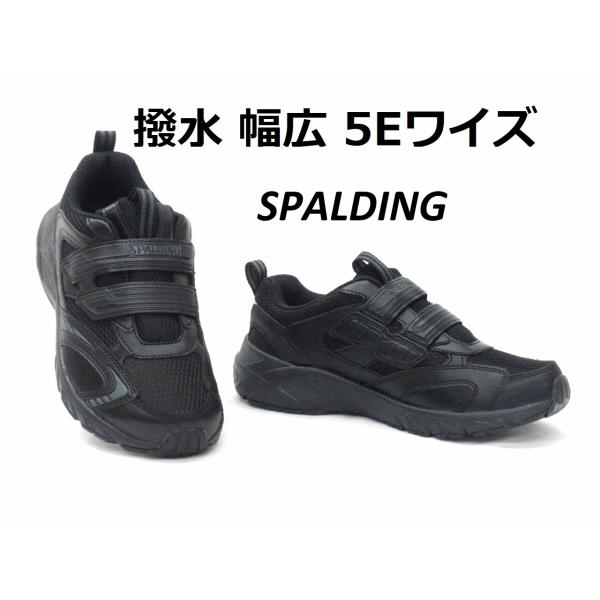 メンズ スポルディング 348 黒 撥水 幅広 5Eワイズ 軽量 マジック式スニーカー SPALDING