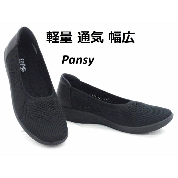 レディース サマーシューズ Pansy パンジー 4304 ブラックB メッシュ 軽量