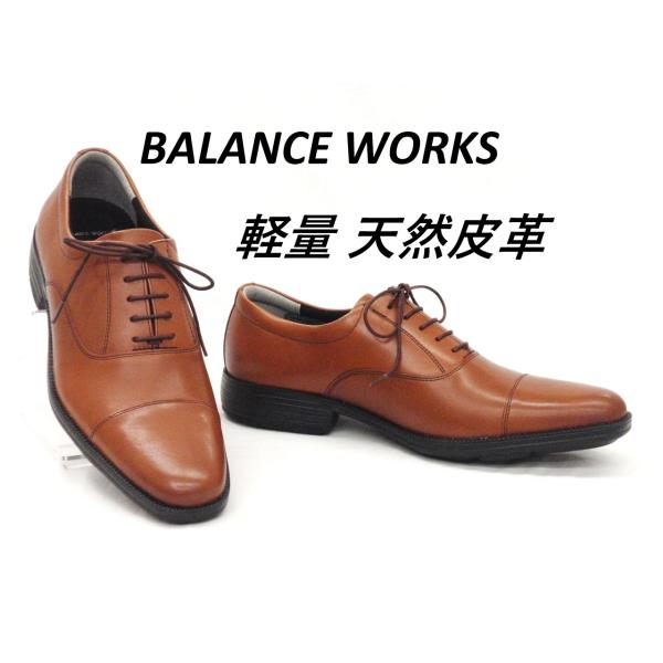 メンズ ビジネスシューズ バランスワークス ストレートチップ BW 4601 ブラウン フォーマルシューズ 軽量 天然皮革 BALANCE WORKS