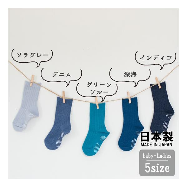 日本製ベビー キッズ 子供 靴下 ソックス 無地 青 水色 あお おしゃれ 子供服 人気 ポイント消化 500円