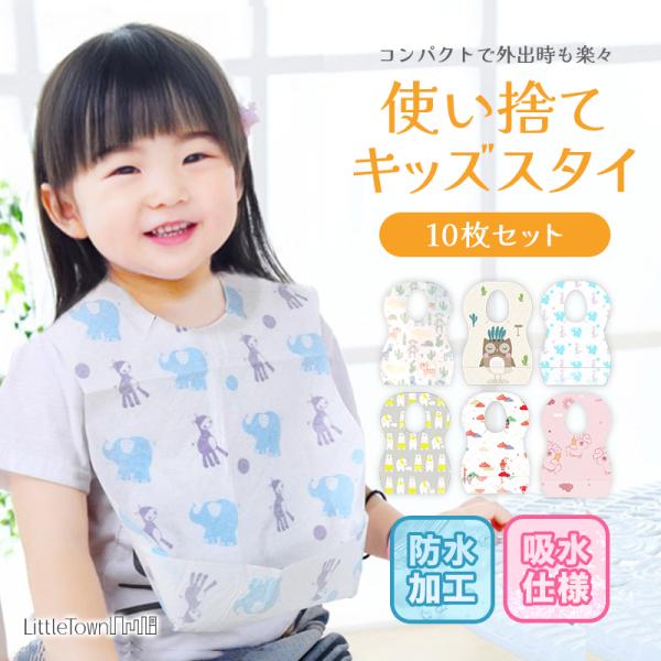■製品仕様商品名使い捨てキッズスタイ(10枚セット) lkg2502採寸縦:約35cm/横約24cm/首回り約30cm素材／材質不織布/吸水紙/ポリエチレン色どうぶつ柄A/B/C ふくろう柄 / ペガサス柄 / くま柄 ※表面の不織布により...