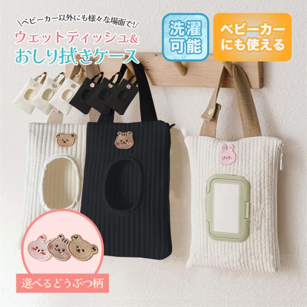 ■製品仕様商品名ウェットティッシュ&amp;おしり拭きケース lkg2505素材／材質本体/持ち手:コットンジップ部分:合金バリエーション柄:くま/うさぎ/リス色:ホワイト/ブラック※ご利用の端末や環境により色味が違って見える場合がございま...