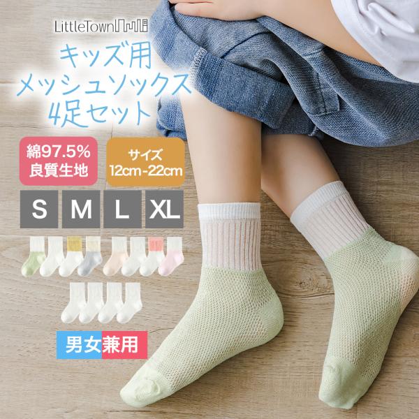 キッズ メッシュ ソックス 4足セット 綿 コットン 男女兼用 ユニセックス 子供 靴下 ショート クルー ソックス ベビー靴下 キッズ靴下 男の子 女の子