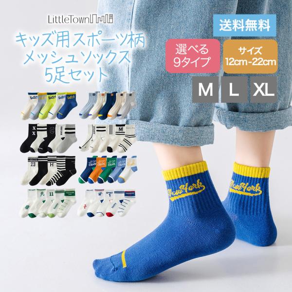 キッズ メッシュ ソックス 子供 靴下 5足セット ショート クルー ソックス スポーツ ベビー靴下 キッズ靴下 女の子 ベビー 保育園 幼稚園 小学生 通気性 涼しい