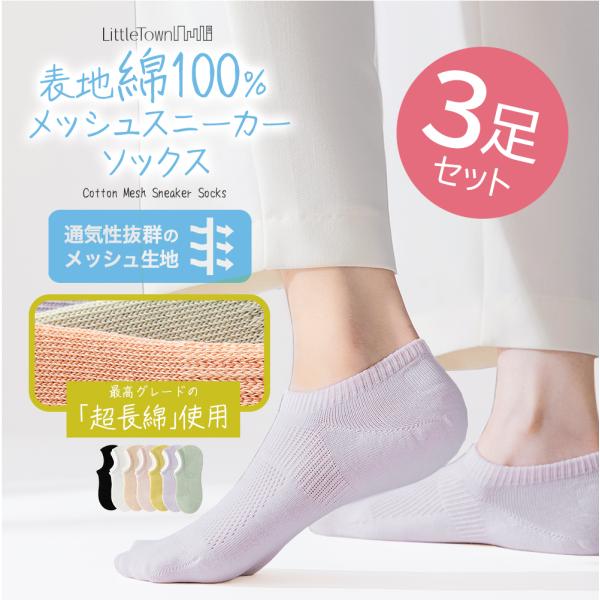 綿100% 表糸 メッシュ スニーカーソックス 3足セット ショート アンクル丈 くるぶし 綿 コットン 靴下 レディース 22cm-24cm 脱げない ずれない くつした くつ下