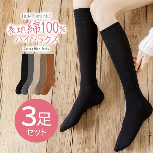 綿100% 表糸 ハイソックス 3足セット レディース 綿 コットン ソックス 靴下 女性用 くつした くつ下 22cm-24cm 美脚 カラフル カラー お洒落 おしゃれ