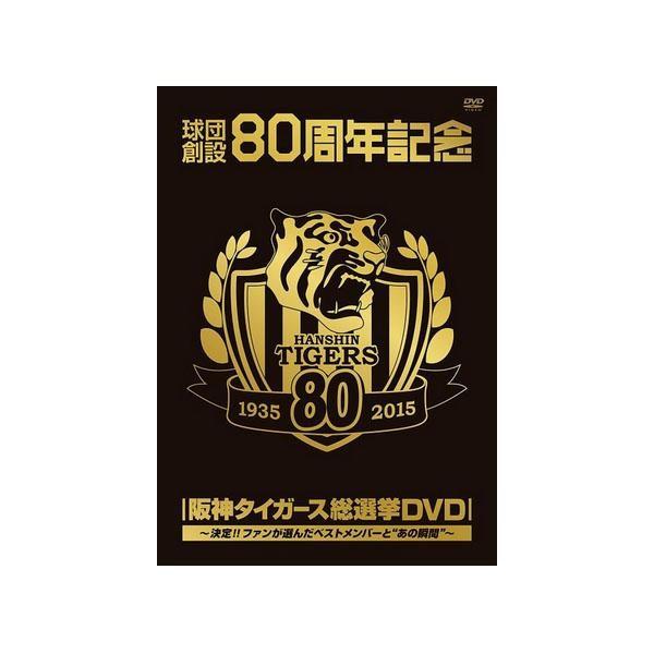 野球dvd 球団創設80周年記念 阪神タイガース 総選挙dvd Vibf 56 Ab リトルトゥリーズ