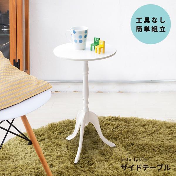 クラシックサイドテーブル(ホワイト/白) 幅30cm 丸テーブル/机/軽量