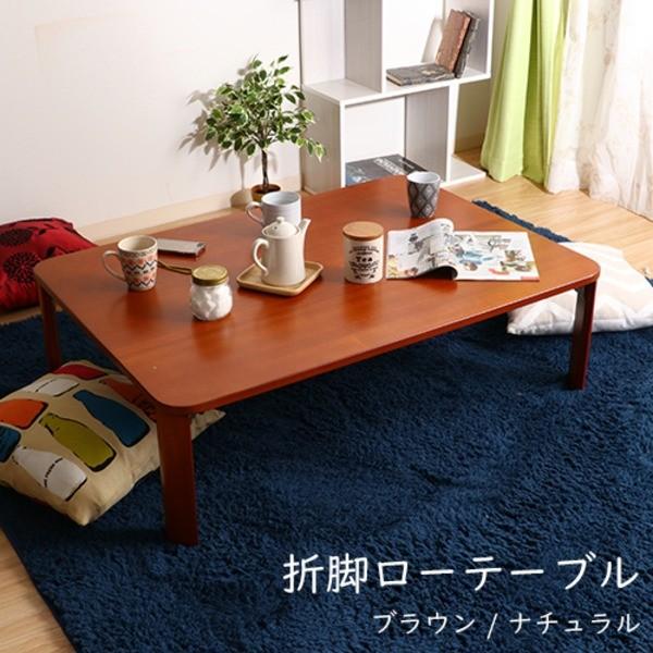 豊富な品 新品 本土送料無料 折脚ローテーブル 折りたたみ 105×75cm