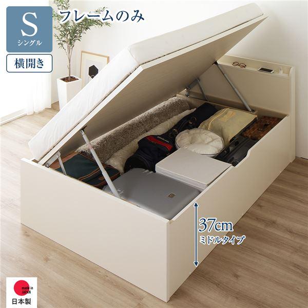 〔お客様組み立て〕 収納 ベッド 通常丈 シングル 跳ね上げ式 横開き ミドルタイプ 深さ37cm フレームのみ アイボリー 宮付き 日本製 国産