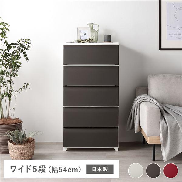タンス ワイド 5段 約幅54cm ブラウン プラスチック製 脚付き 日本製