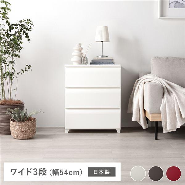 タンス ワイド 3段 約幅54cm アイボリー プラスチック製 脚付き 日本製