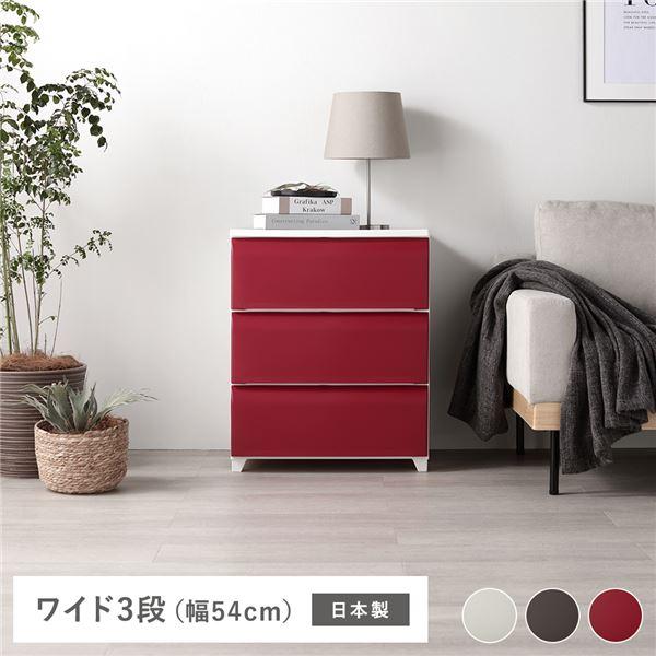 タンス ワイド 3段 約幅54cm レッド プラスチック製 脚付き 日本製 ホコリが入りにくい チェスト 衣類収納 収納家具 組立式