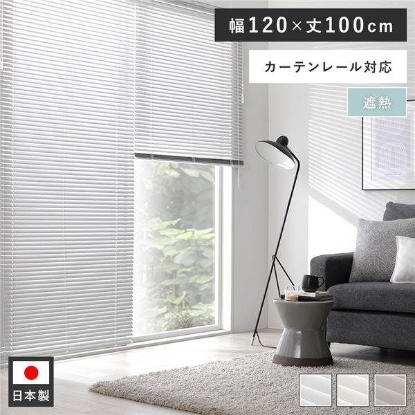 アルミ ブラインド 約幅120×丈100cm ウォームグレー 1枚 無地 遮熱