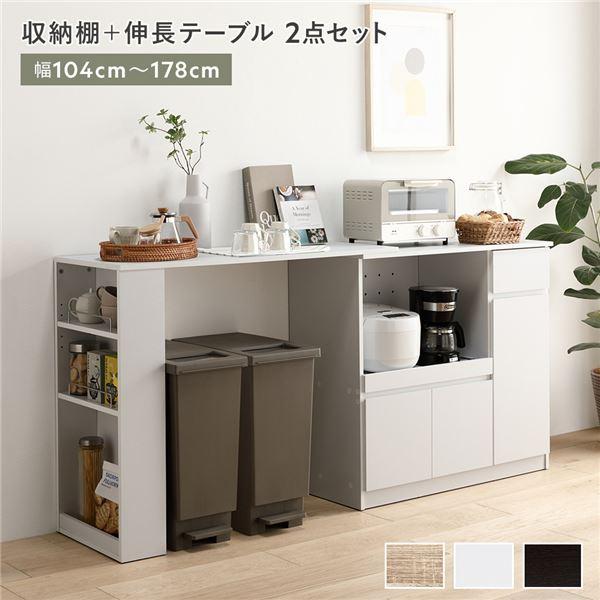 収納棚 ＋ 伸長テーブル 2点セット 幅104〜178cm ホワイト 2口 