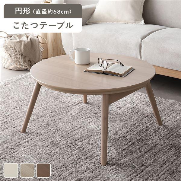 こたつ 折りたたみテーブル 単品 円形 直径約68cm ライトナチュラル