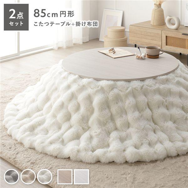 【商品名】 こたつ 2点セット こたつテーブル 円形 約85cm ホワイトウォッシュ ＋ こたつ布団 直径 約190cm ホワイト 洗える 【ジャンル・特徴】 こたつセット ポコポコ こたつ掛布団 コタツ布団 軽量 薄型 薄手 ウォッシャブ...