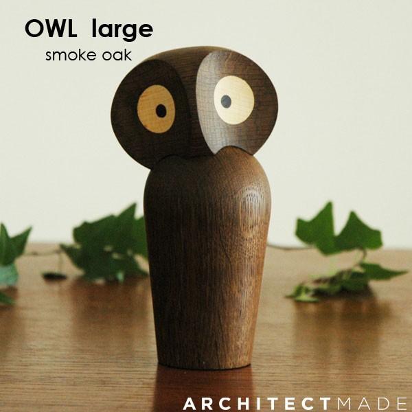 Architectmade(アーキテクトメイド）Owl(アウル）フクロウ ラージサイズ/スモークオーク/デンマーク/北欧木製オブジェ・置物/北欧雑貨