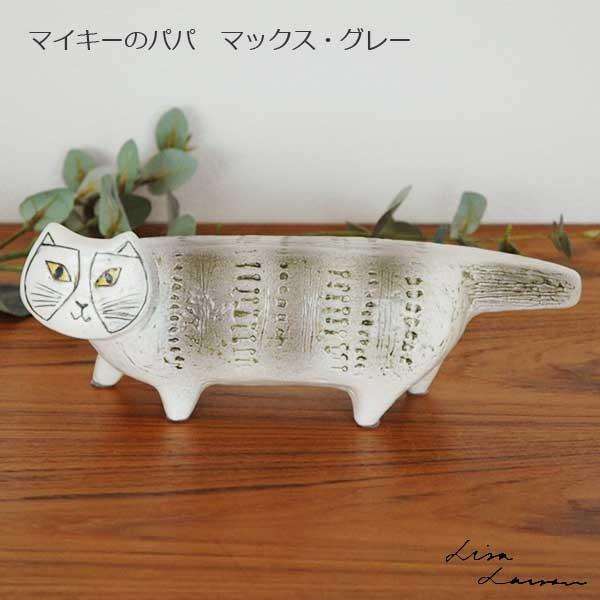 Lisa Larson（リサラーソン） Lisa Larson(リサ ラーソン）マイキーの