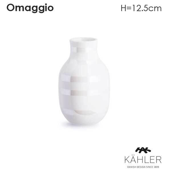 Omaggio(オマジオ）フラワーベース H=12.5cm パールホワイト 花瓶