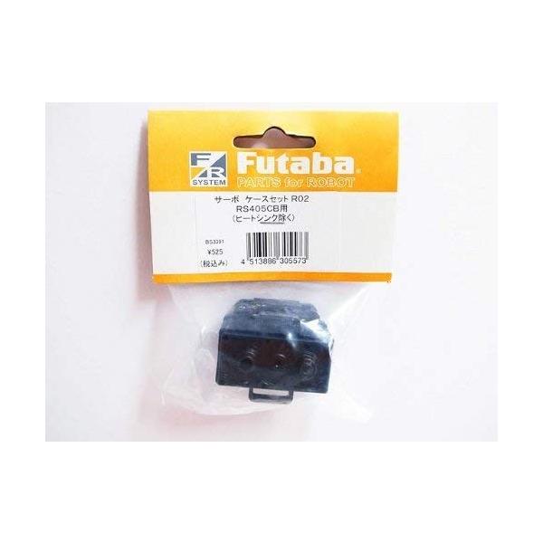 FUTABA RS405/406CB用ケースセット BS3391 【メール便可】
