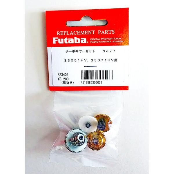 FUTABA �T�[�{�M���[�Z�b�gNO77 S3051HV�ES3071HV�p BS3404�y���[���։z