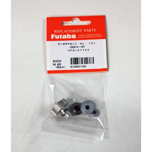 双葉電子工業 FUTABA サーボギヤーセット HPS-CT702用 NO101 BS3559