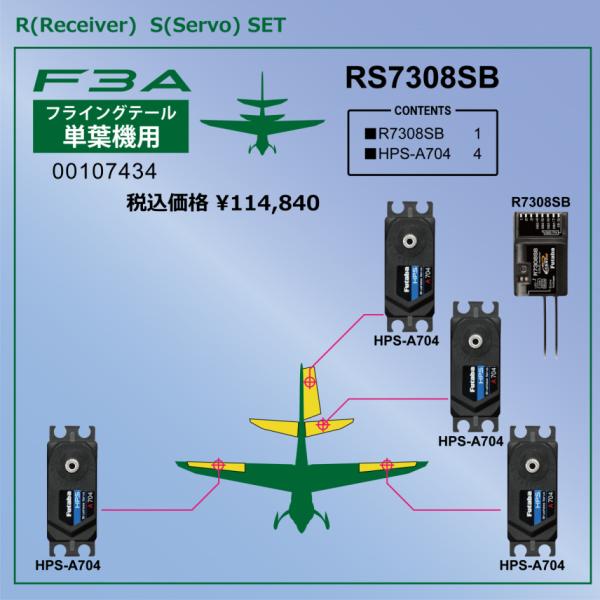 双葉電子工業 フタバ 空用RSパック R7308SB−HPS-A704x4 単葉機用