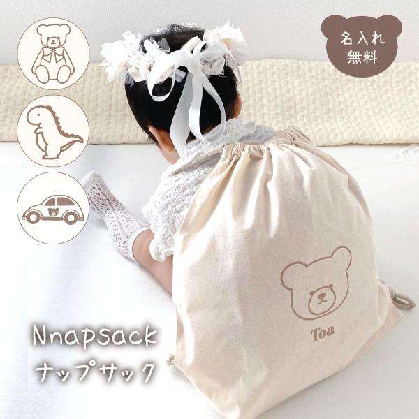 生まれて初めてのお誕生日。シンプルでかわいいナップサックで一生の思い出を。一升餅や一升パンが入る大きさなので、今しかない愛らしい姿を一緒にたくさん撮影してあげてください。名入りなので出産祝い等のギフトにもおすすめです。お子様のお名前や生年月...