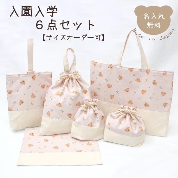 ashop ◆入園入学セット　レッスンバッグなど　計6点 入園入学6点セット ピンク くまとお花 入園グッズ 入学グッズ 6点