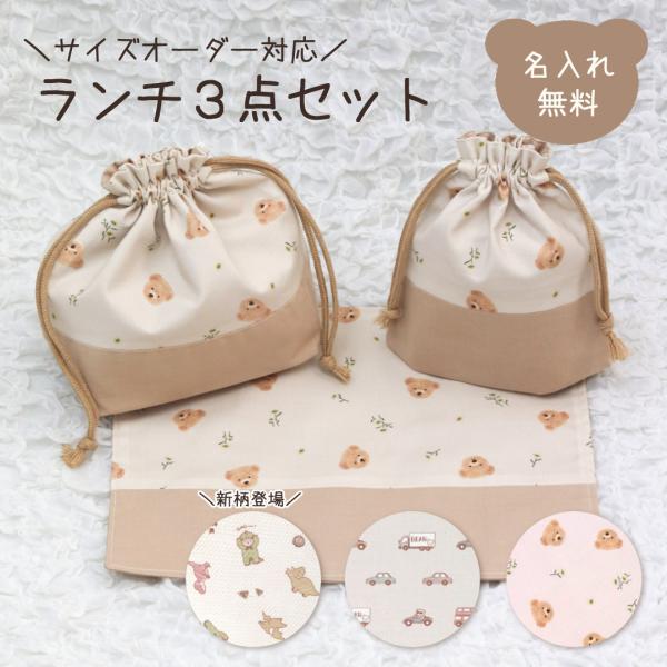 ハンドメイドお弁当袋・コップ袋・ランチョンマット3点セット　コアラくん サイズオーダー可】名入れ ランチ3点セット くまとお花 くまとくるま