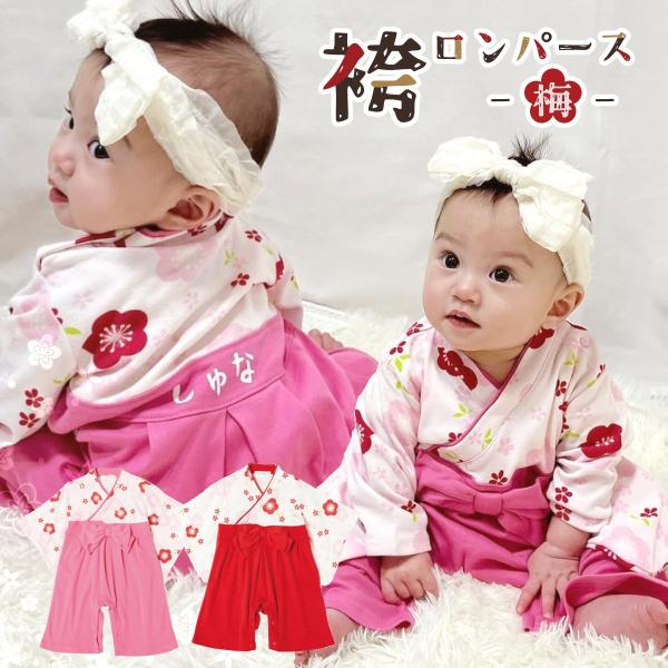袴風の簡単に着られるロンパースです。お食い初めや命名式・初節句・お正月・ひな祭り等に1年中使える！男の子用は別ページにあります。袴風の簡単に着られるロンパースです。股部分にボタン付きでおむつ替えもラクラク♪また、別ページで販売している足袋ソ...