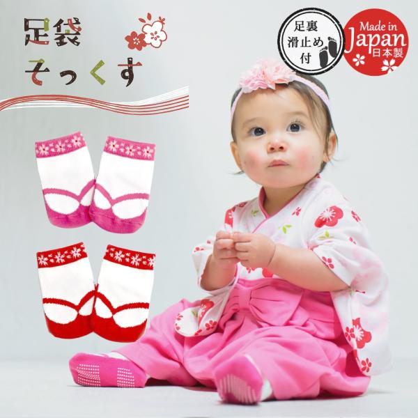 赤ちゃんが歩き始めるぐらいの月齢（おおよそ6ヶ月〜1歳）のサイズ9-12cmには足裏に滑り止めがついています。カラーは赤・桃の2カラーございます。袴ロンパースやリボンヘアバンドと同じく、ひな祭りやお食い初め、命名式・初節句・ご兄弟の七五三な...