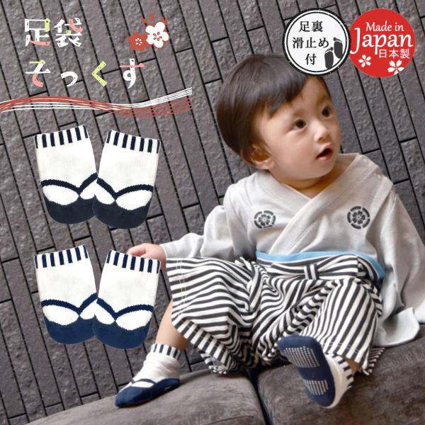赤ちゃんが歩き始めるぐらいの月齢（おおよそ6ヶ月〜1歳）のサイズ9-12cmには足裏に滑り止めがついています。カラーは黒・紺の2カラーございます。袴ロンパースと同じく、端午の節句やお食い初め、命名式・初節句・ご兄弟の七五三など様々なシーンで...