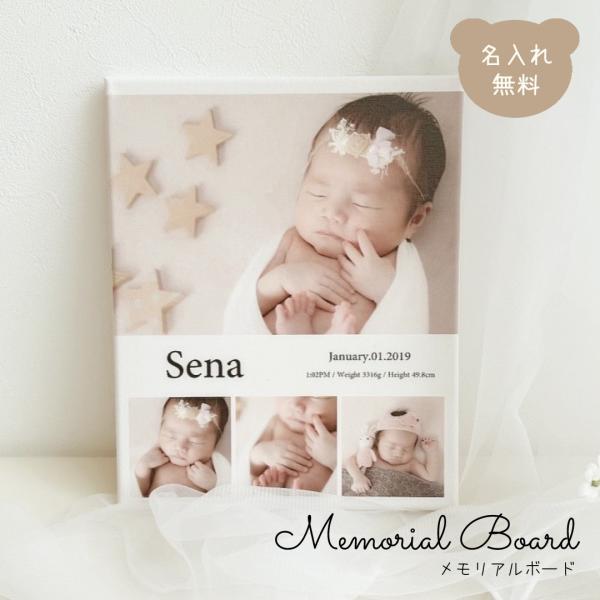 特別な瞬間を形にする「メモリアルボード」は、命名式やお祝いの場にぴったりのアイテムです。お気に入りの写真を4枚まで入れられ、名前や生年月日、出生時間、身長、体重を印字することができます。命名式での使用後は、壁に飾ったりイーゼルに立てかけたり...