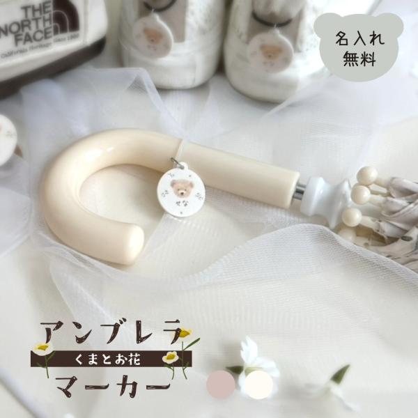 くまとお花 アンブレラマーカー 名前入り 名入れ お名前 めじるし