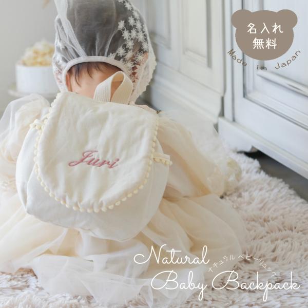無地のシンプルなベビーリュック。シンプルなデザインが魅力で、男の子にも女の子にもお使いいただけます。名入れの刺繍は5色から選べるので特別な一品に仕上げられます。ポンポンの有無も選択可能。ナチュラルな雰囲気からフェミニンなスタイルまで幅広く対...
