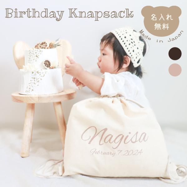 ファーストバースデーにぴったり！一升餅をいれたあとは園生活でも長く使える名前＆生年月日入りナップサック生まれて初めてのお誕生日。シンプルでかわいいナップサックで一生の思い出を。一升餅や一升パンが入る大きさなので、今しかない愛らしい姿を一緒に...