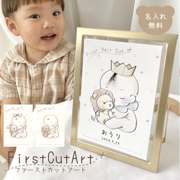 【ファーストカットアートとは？】ファーストカットアートとは、赤ちゃんの初めてのヘアカットの際に切った髪の毛を、絵やイラストと一緒に記念に残す作品のことです。多くの場合、イラストに髪の毛を貼り付けたり、髪の毛を束ねて飾り付けたりして、額縁に入...