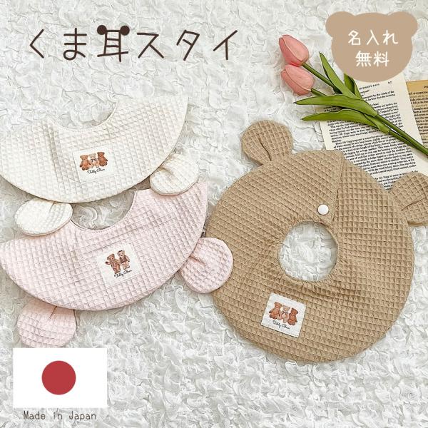 くま耳 スタイ 名入れスタイ Bear 名入れ無料 出産祝い 1歳誕生日 出産