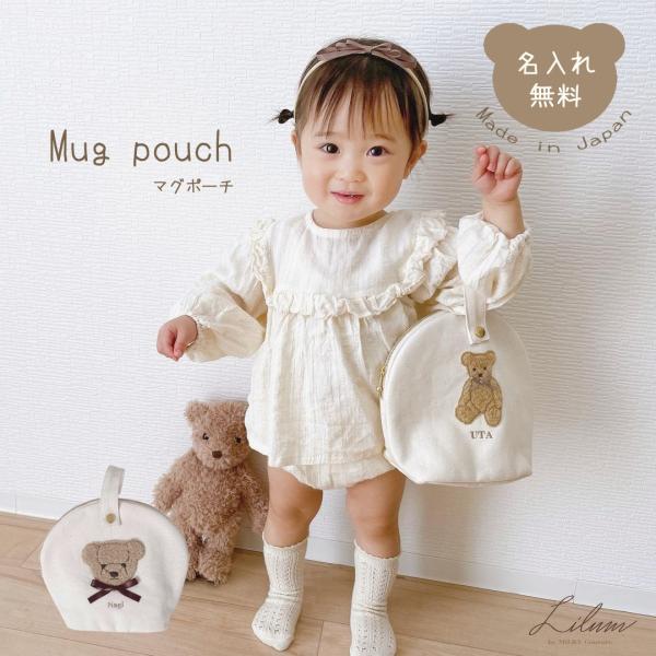 名入れ マグポーチ もこもこテディベア 日本製 名入れ無料 ブランド