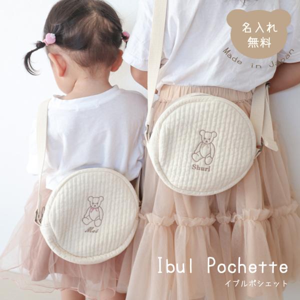 イブル ポシェット 名入れ 刺繍 日本製 名入れ無料 テディベア 出産祝い 1歳誕生日 出産祝いギフト お誕生日 1歳  韓国生地 ヌビポシェット ヌビ ヌビポーチ