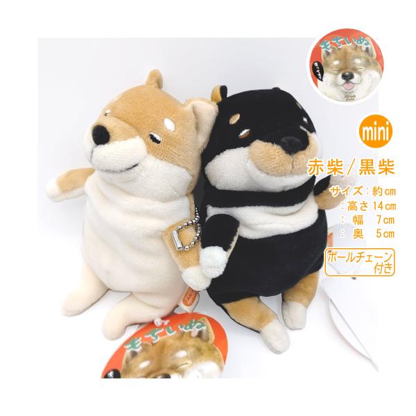 もちいぬ】 選べる 赤柴 黒柴 miniサイズ 柴犬 ぬいぐるみ ボール